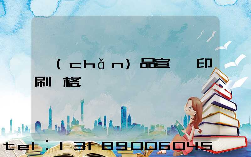 產(chǎn)品宣傳冊印刷價格
