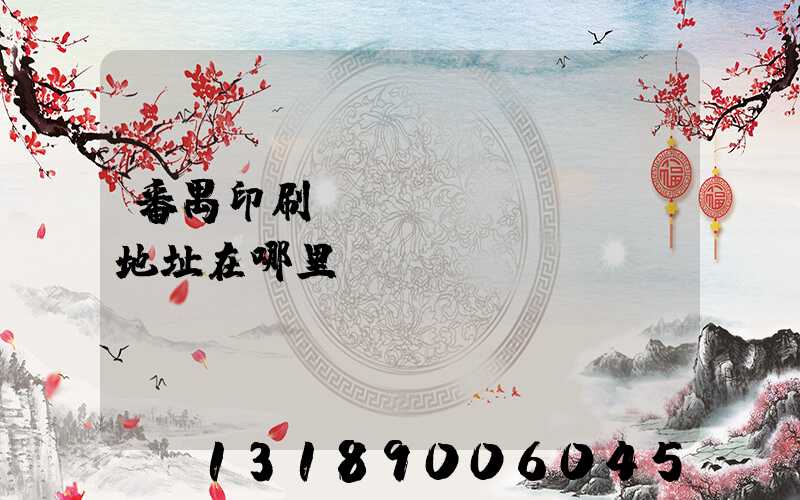 番禺印刷廠(chǎng)地址在哪里