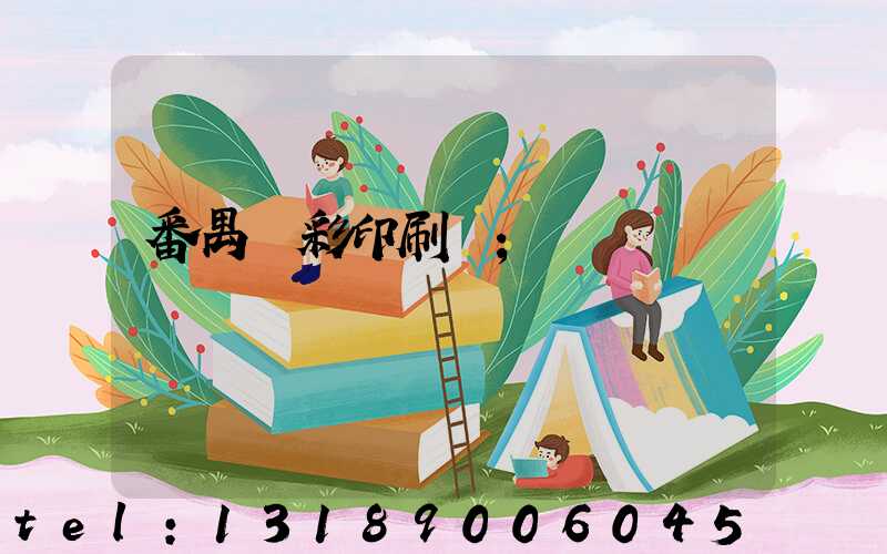 番禺藝彩印刷廠