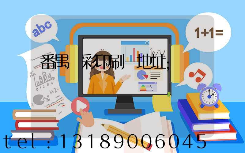 番禺藝彩印刷廠地址
