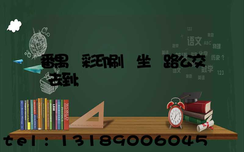 番禺藝彩印刷廠坐幾路公交車去到