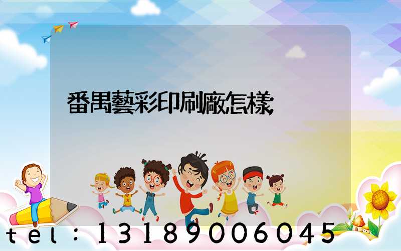 番禺藝彩印刷廠怎樣