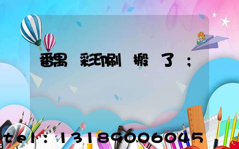 番禺藝彩印刷廠搬遷了嗎