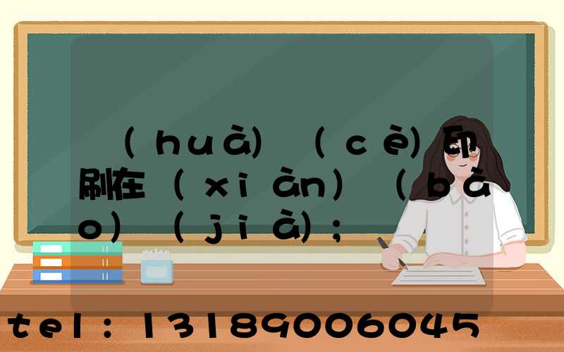 畫(huà)冊(cè)印刷在線(xiàn)報(bào)價(jià)