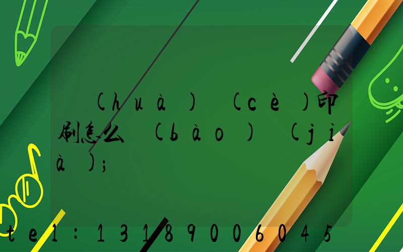 畫(huà)冊(cè)印刷怎么報(bào)價(jià)