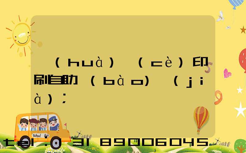 畫(huà)冊(cè)印刷自助報(bào)價(jià)