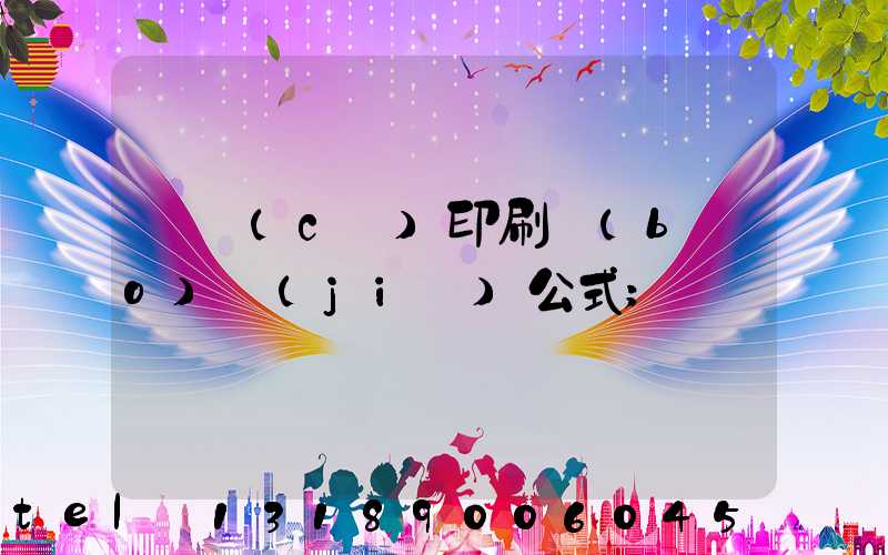 畫冊(cè)印刷報(bào)價(jià)公式