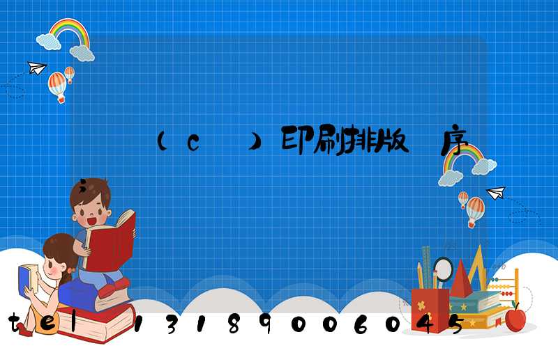 畫冊(cè)印刷排版順序