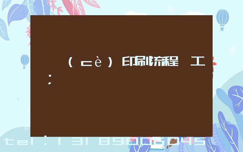 畫冊(cè)印刷流程與工藝