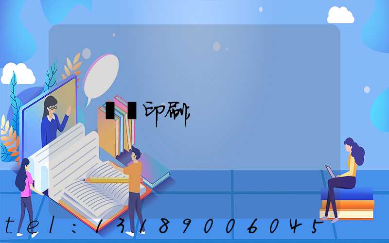 畫冊印刷