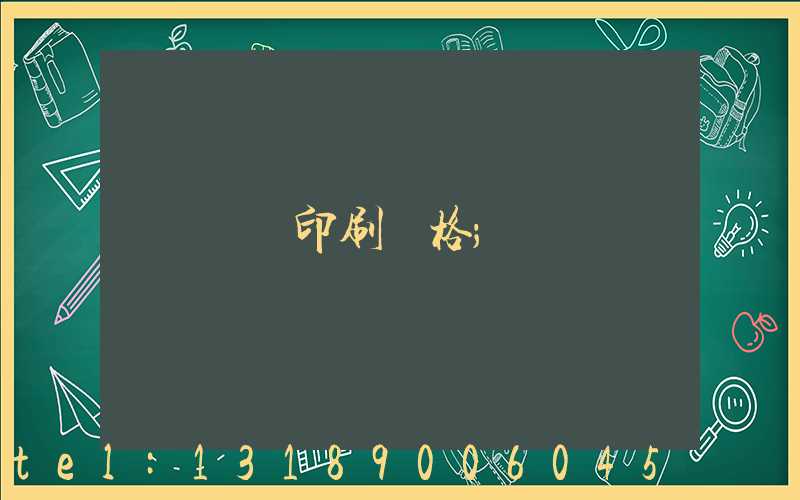 畫冊印刷價格