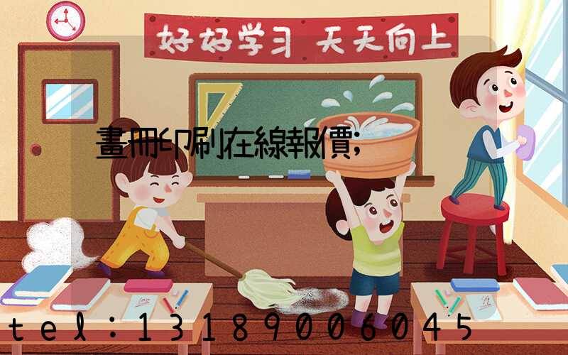 畫冊印刷在線報價