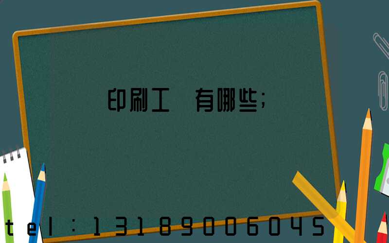畫冊印刷工藝有哪些