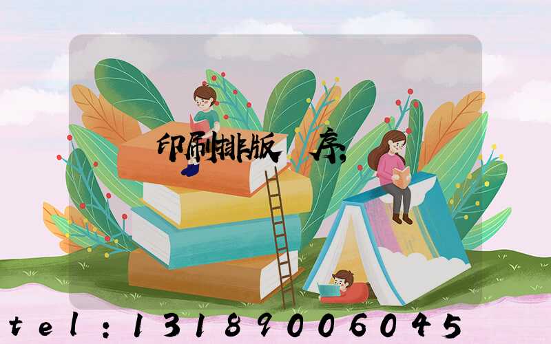畫冊印刷排版順序