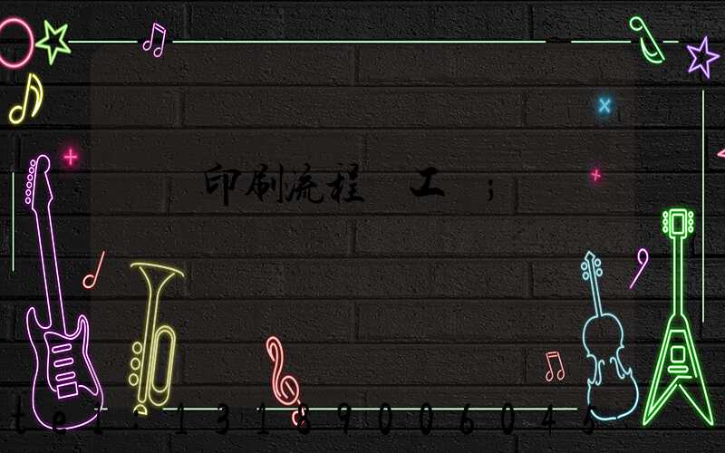 畫冊印刷流程與工藝