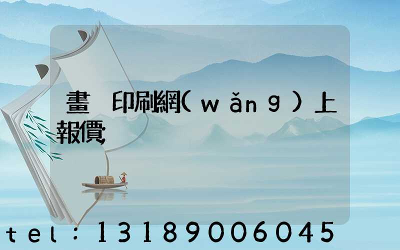 畫冊印刷網(wǎng)上報價