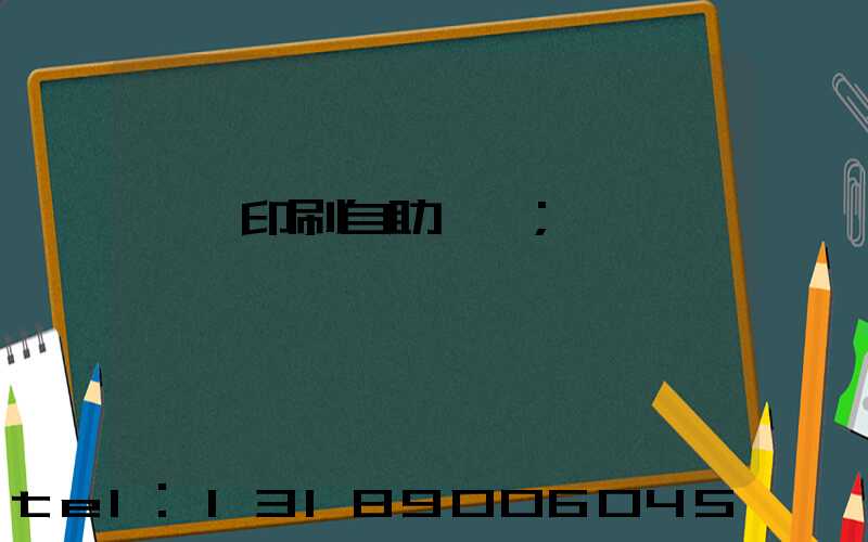 畫冊印刷自助報價