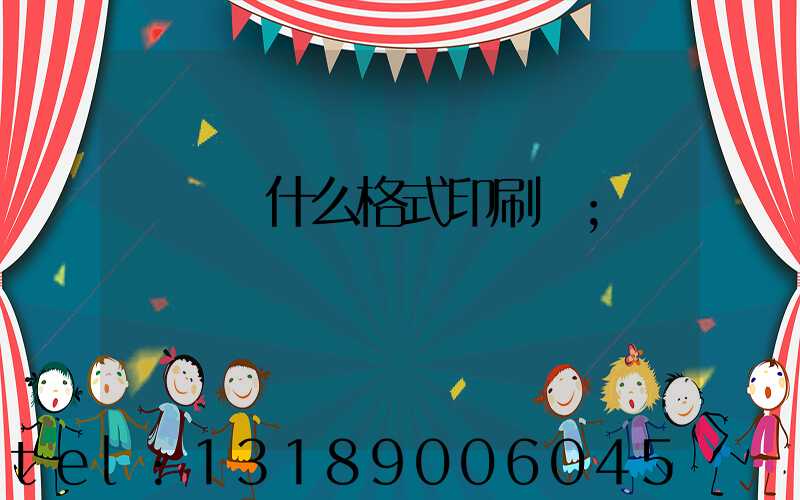 畫冊給什么格式印刷廠