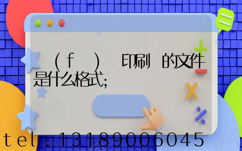 發(fā)給印刷廠的文件是什么格式
