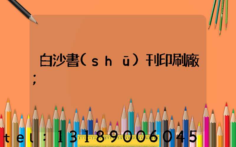白沙書(shū)刊印刷廠