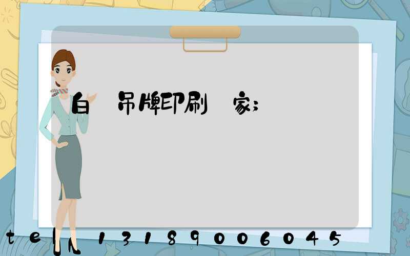 白銀吊牌印刷廠家