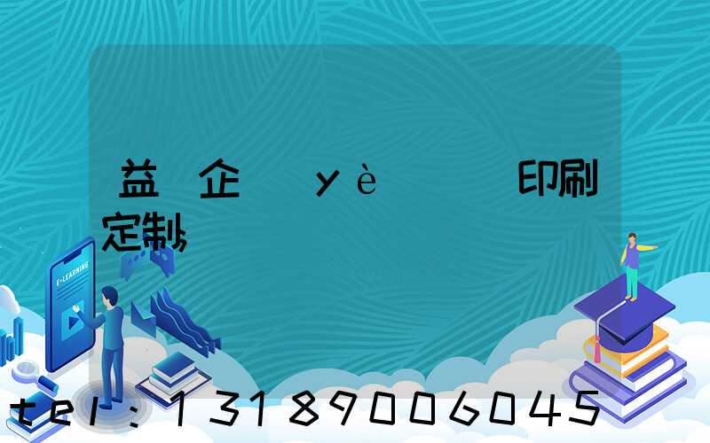 益陽企業(yè)畫冊印刷定制