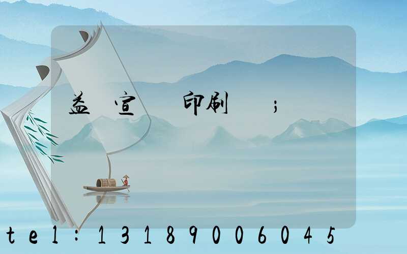 益陽宣傳冊印刷報價