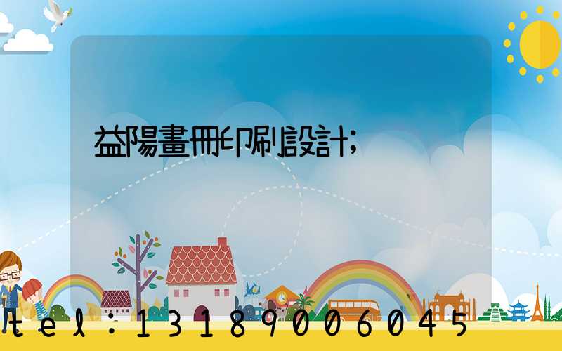 益陽畫冊印刷設計