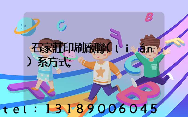 石家莊印刷廠聯(lián)系方式