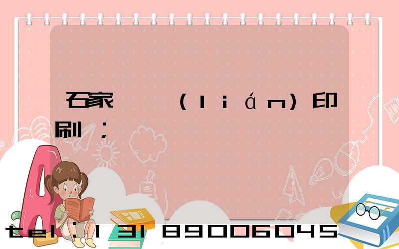 石家莊對聯(lián)印刷廠