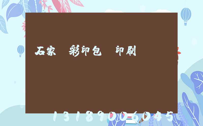 石家莊彩印包裝印刷廠
