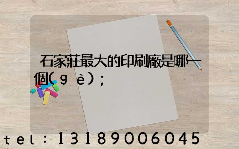 石家莊最大的印刷廠是哪一個(gè)