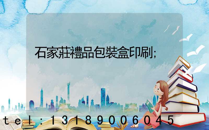 石家莊禮品包裝盒印刷