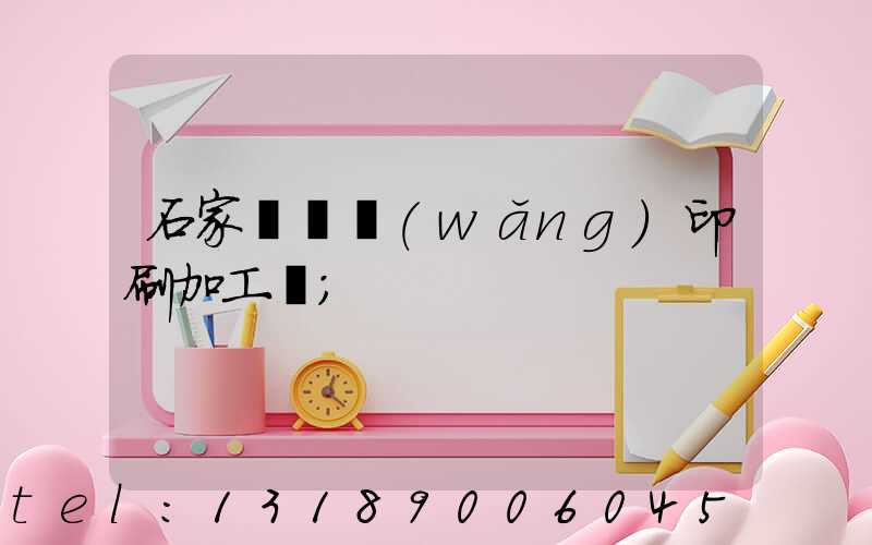 石家莊絲網(wǎng)印刷加工廠
