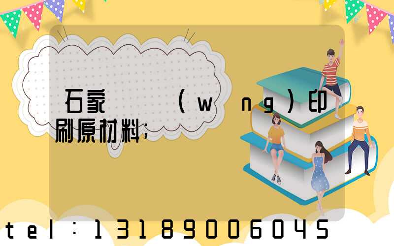 石家莊絲網(wǎng)印刷原材料