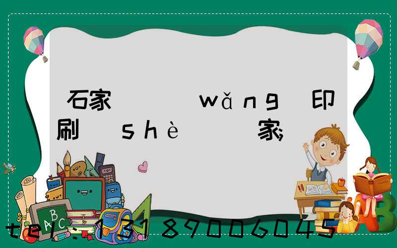 石家莊絲網(wǎng)印刷設(shè)備廠家
