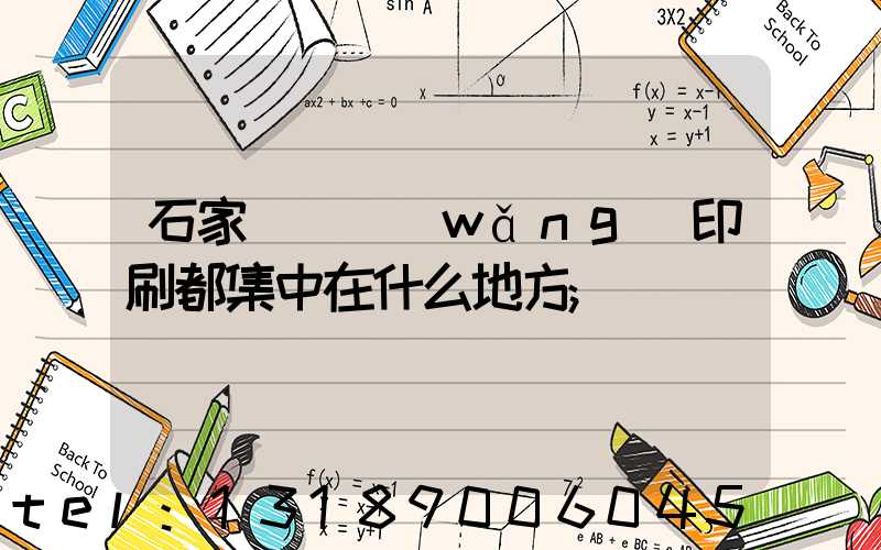 石家莊絲網(wǎng)印刷都集中在什么地方
