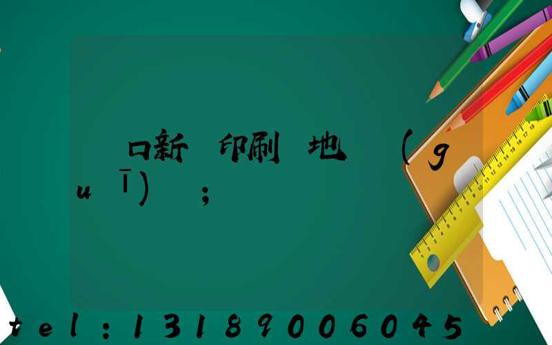 硚口新華印刷廠地塊規(guī)劃