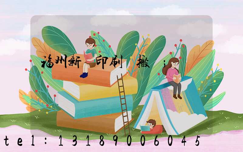 福州新華印刷廠搬遷