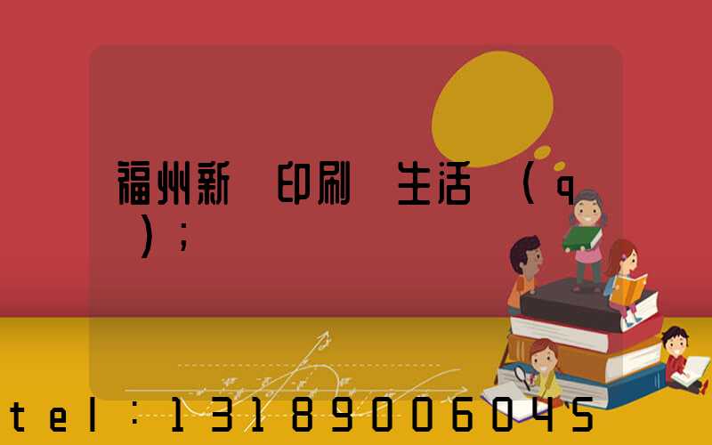 福州新華印刷廠生活區(qū)
