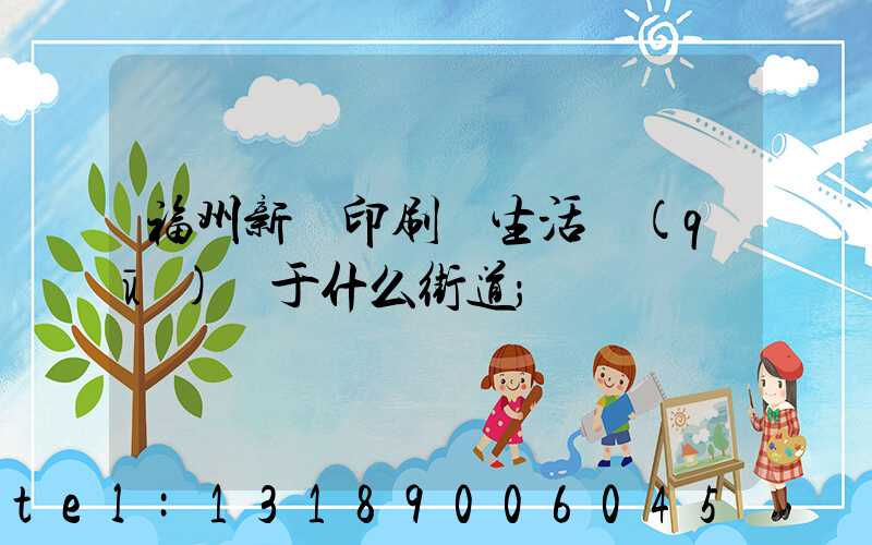 福州新華印刷廠生活區(qū)屬于什么街道