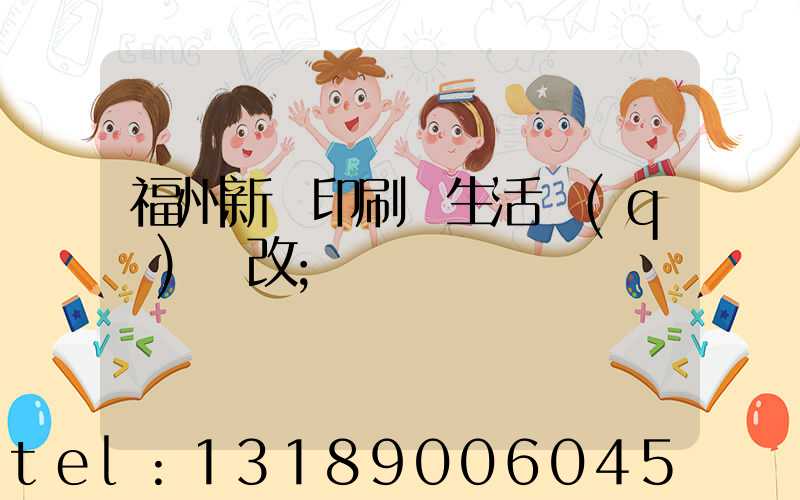 福州新華印刷廠生活區(qū)舊改