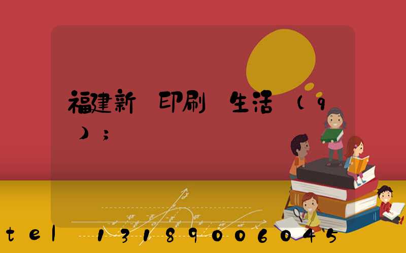 福建新華印刷廠生活區(qū)