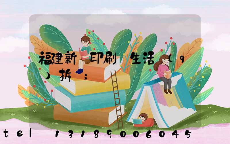 福建新華印刷廠生活區(qū)拆遷