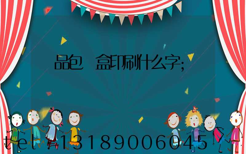 禮品包裝盒印刷什么字