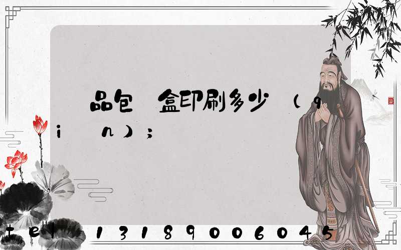 禮品包裝盒印刷多少錢(qián)