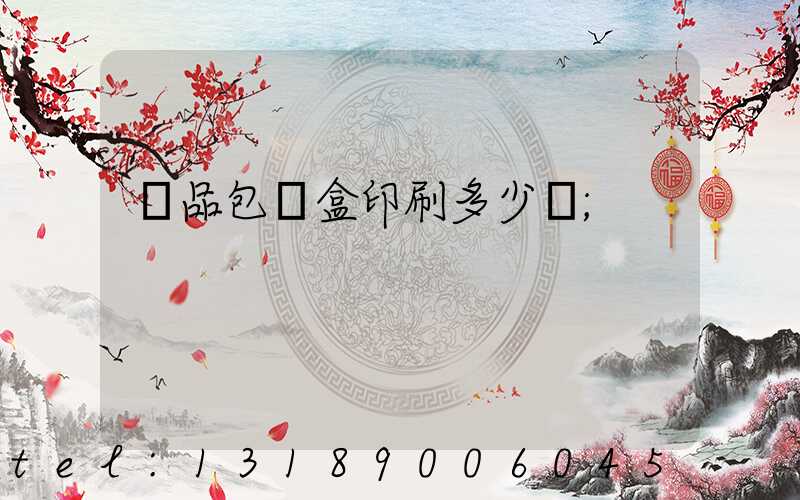 禮品包裝盒印刷多少錢