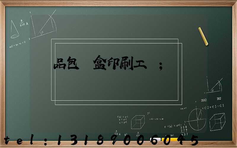 禮品包裝盒印刷工廠