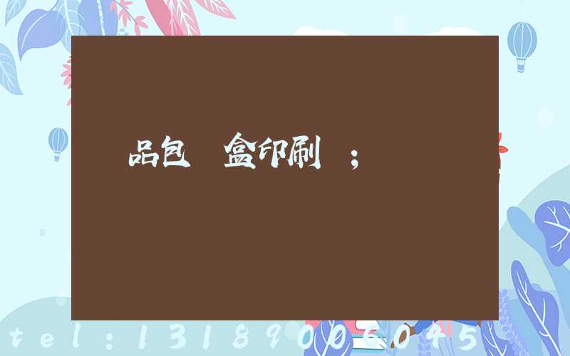 禮品包裝盒印刷廠