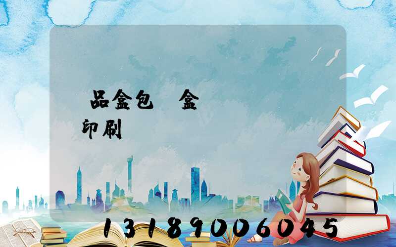 禮品盒包裝盒設(shè)計印刷
